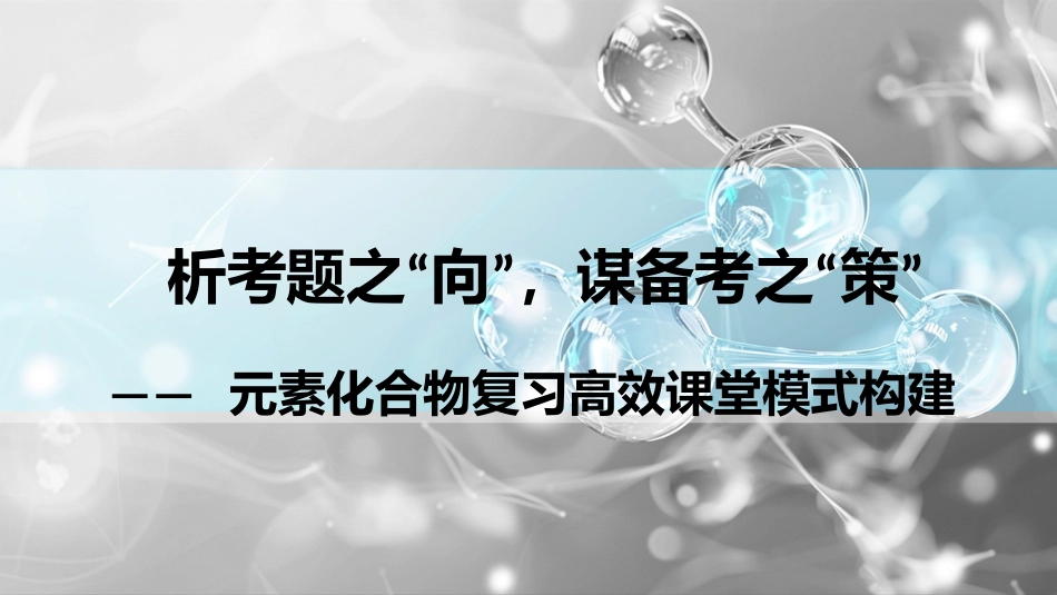 2026三维设计一轮总复习高中化学-元素化合物复习高效课堂模式.pptx_第1页