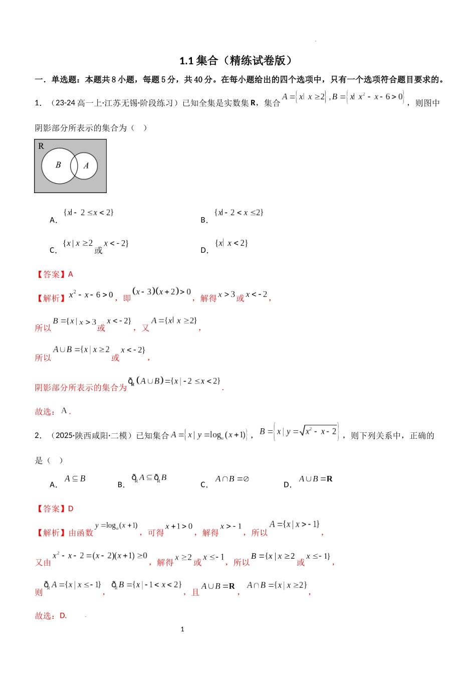 2026一轮复习一隅三反数学-1.1 集合（精练）（试卷版）（解析版）.docx_第1页