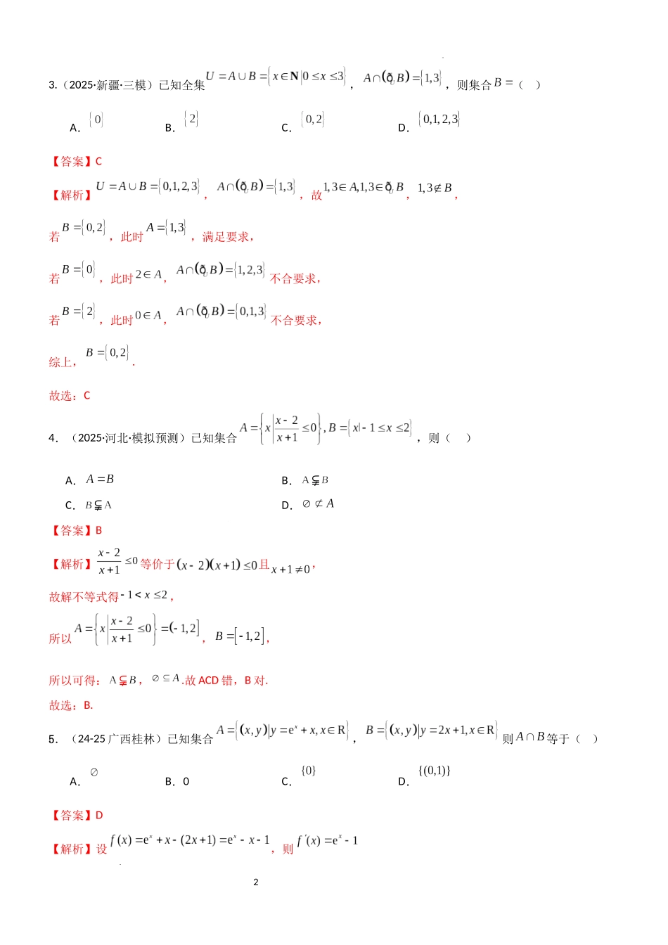 2026一轮复习一隅三反数学-1.1 集合（精练）（试卷版）（解析版）.docx_第2页