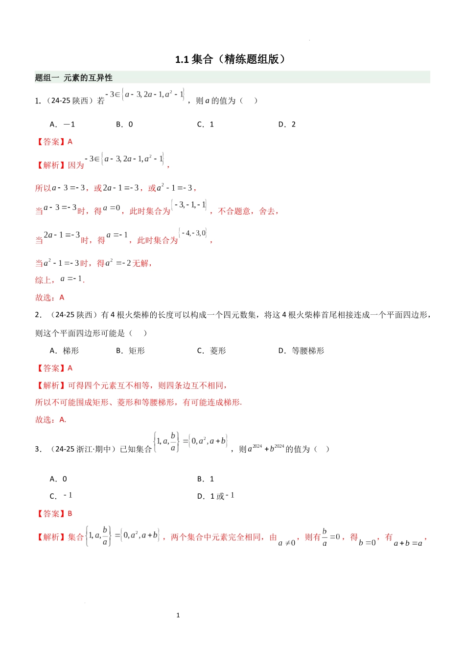 2026一轮复习一隅三反数学-1.1 集合（精练）（题组版）（解析版）.docx_第1页