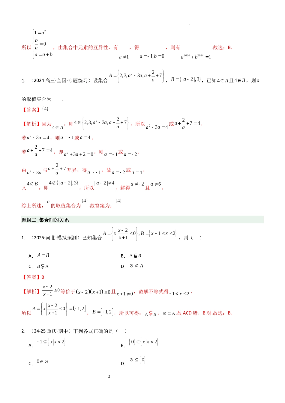 2026一轮复习一隅三反数学-1.1 集合（精练）（题组版）（解析版）.docx_第2页