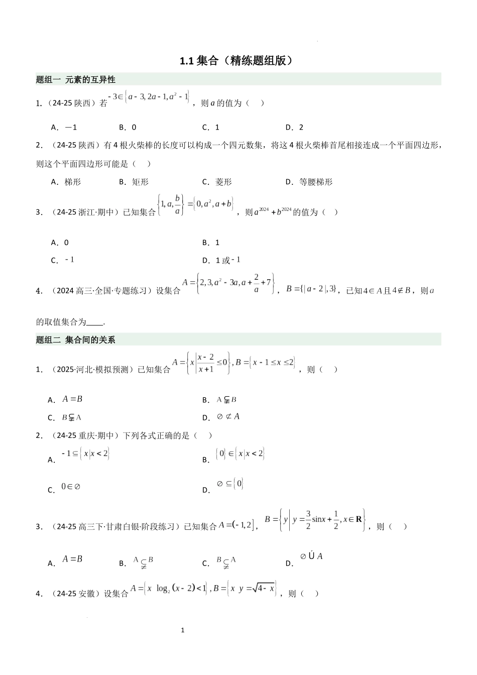 2026一轮复习一隅三反数学-1.1 集合（精练）（题组版）（原卷版）.docx_第1页