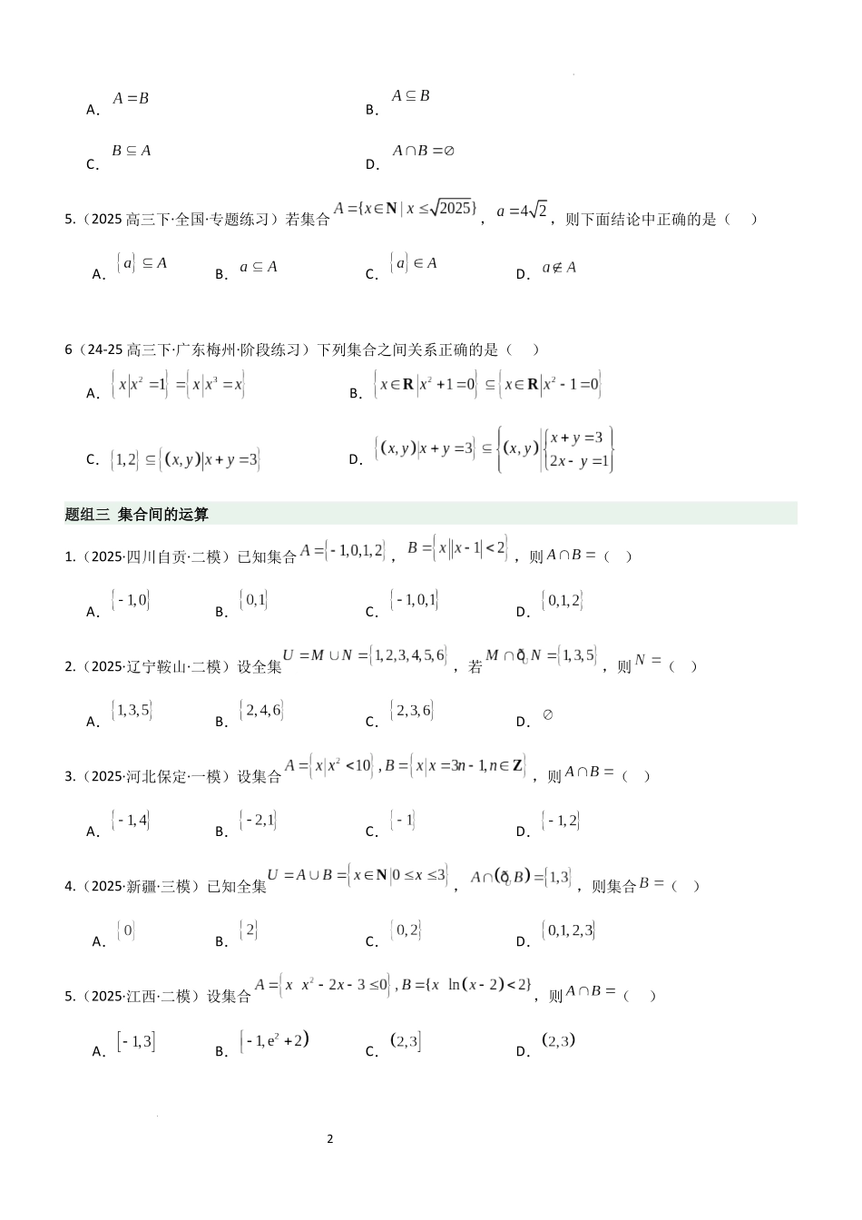 2026一轮复习一隅三反数学-1.1 集合（精练）（题组版）（原卷版）.docx_第2页