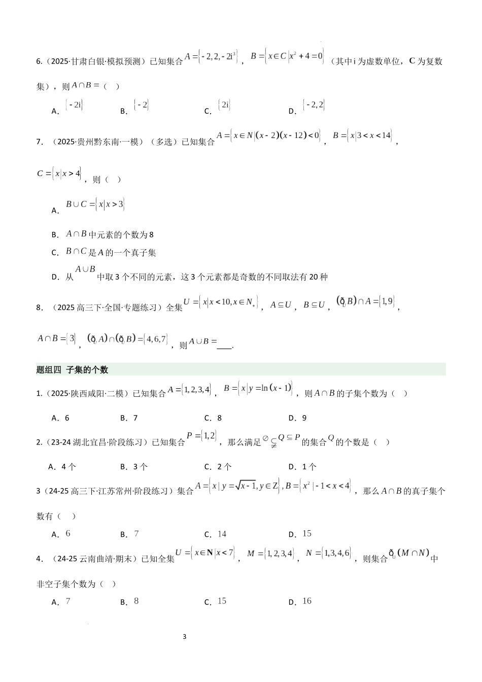 2026一轮复习一隅三反数学-1.1 集合（精练）（题组版）（原卷版）.docx_第3页