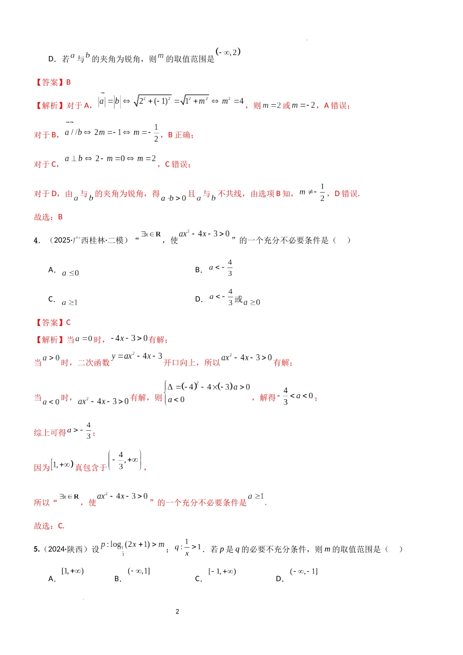 2026一轮复习一隅三反数学-1.2 常用的逻辑用语（精练）（试卷版）（解析版）.docx_第2页