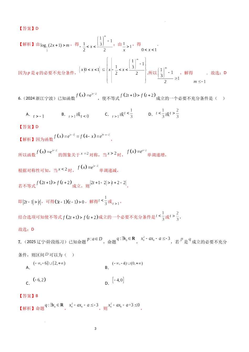 2026一轮复习一隅三反数学-1.2 常用的逻辑用语（精练）（试卷版）（解析版）.docx_第3页