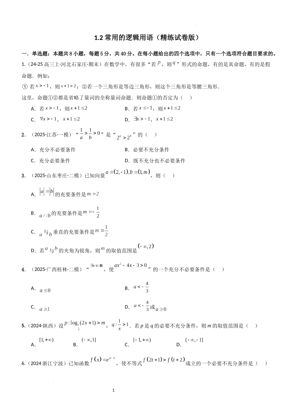 2026一轮复习一隅三反数学-1.2 常用的逻辑用语（精练）（试卷版）（原卷版）.docx_第1页