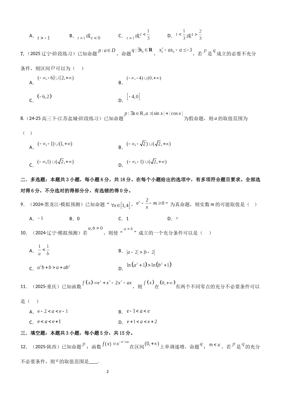 2026一轮复习一隅三反数学-1.2 常用的逻辑用语（精练）（试卷版）（原卷版）.docx_第2页