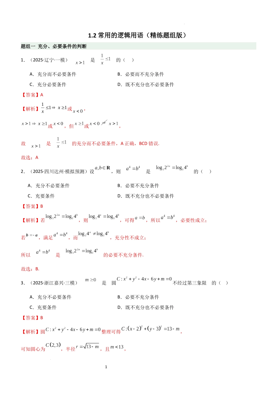 2026一轮复习一隅三反数学-1.2 常用的逻辑用语（精练）（题组版）（解析版）.docx_第1页