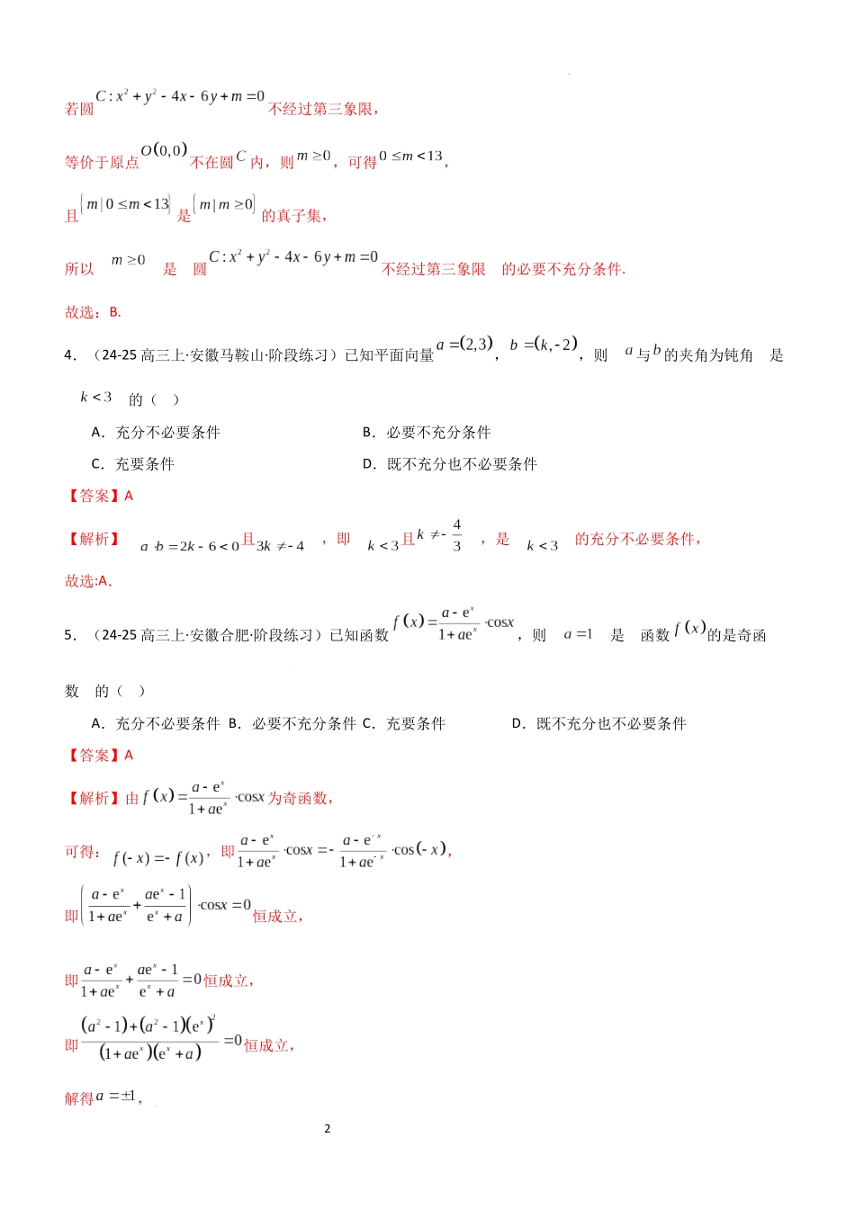 2026一轮复习一隅三反数学-1.2 常用的逻辑用语（精练）（题组版）（解析版）.docx_第2页