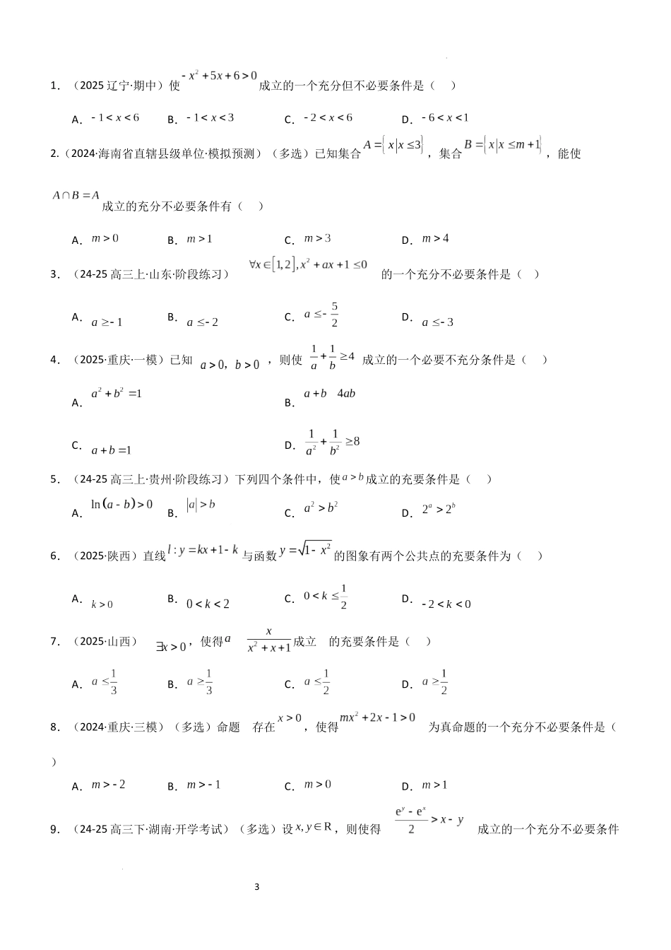 2026一轮复习一隅三反数学-1.2 常用的逻辑用语（精练）（题组版）（原卷版）.docx_第3页