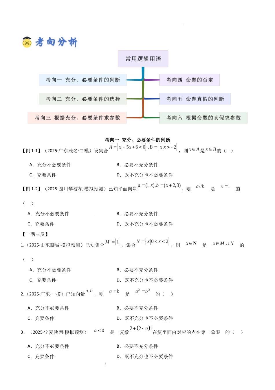 2026一轮复习一隅三反数学-1.2 常用逻辑用语（精讲）（原卷版）.docx_第3页