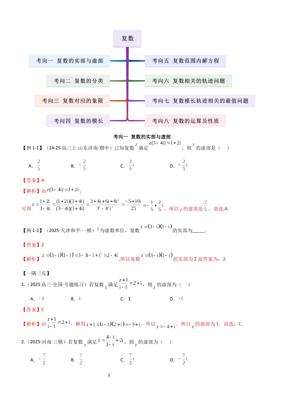 2026一轮复习一隅三反数学-1.3 复数（精讲）（解析版）.docx_第3页