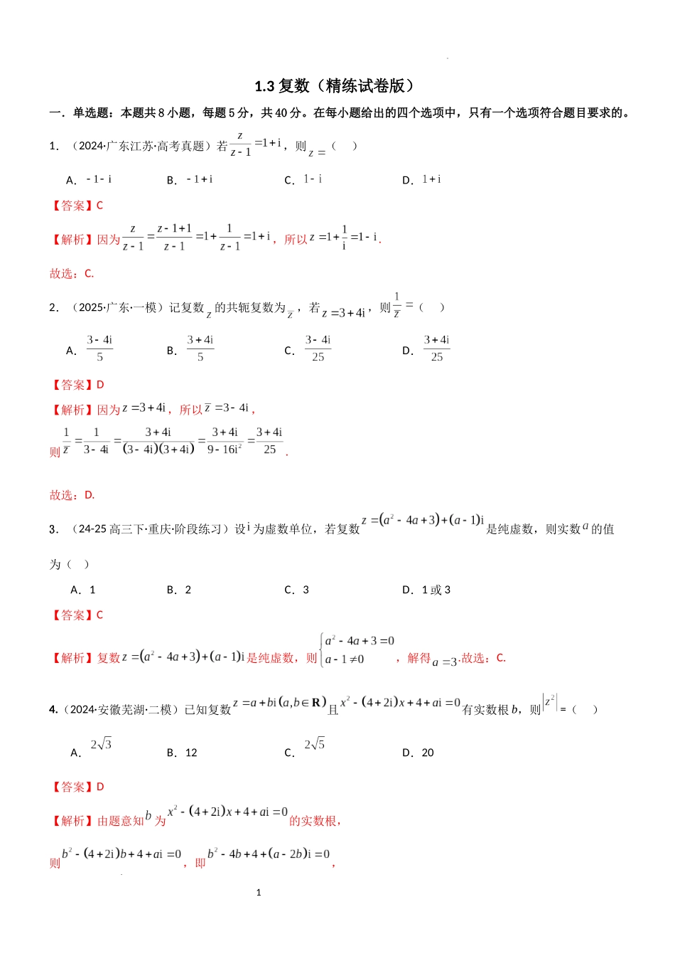 2026一轮复习一隅三反数学-1.3 复数（精练）（试卷版）（解析版）.docx_第1页