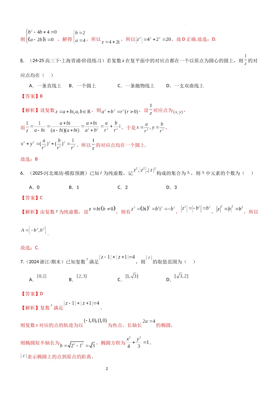 2026一轮复习一隅三反数学-1.3 复数（精练）（试卷版）（解析版）.docx_第2页