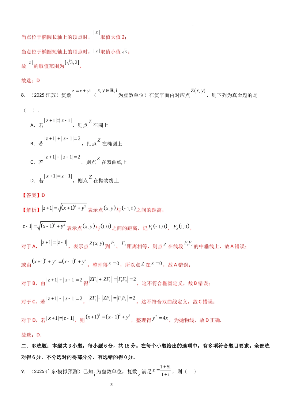2026一轮复习一隅三反数学-1.3 复数（精练）（试卷版）（解析版）.docx_第3页