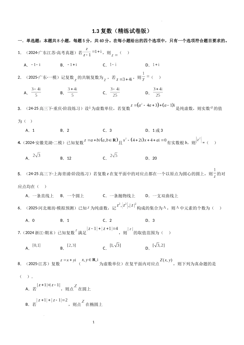 2026一轮复习一隅三反数学-1.3 复数（精练）（试卷版）（原卷版）.docx_第1页