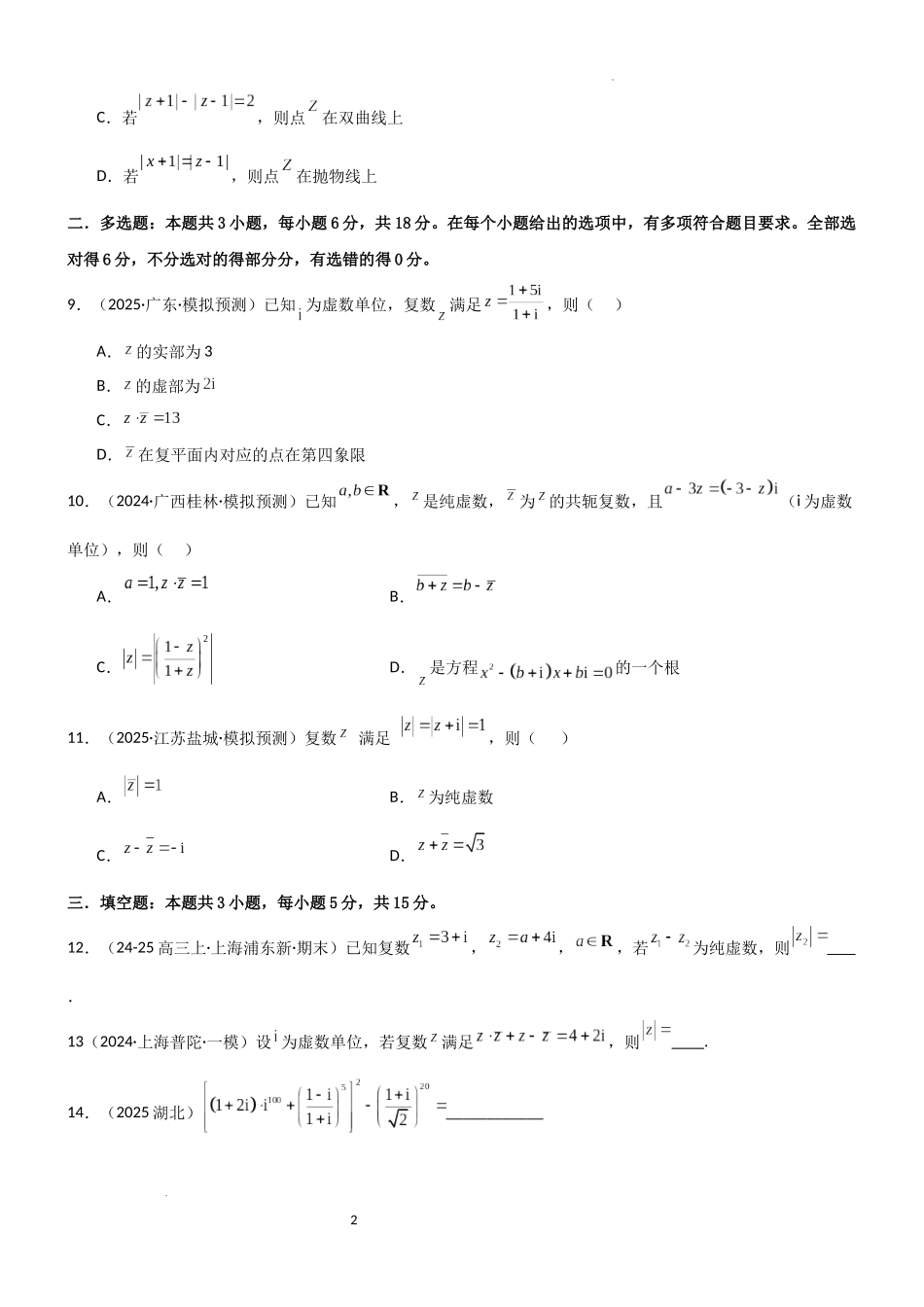 2026一轮复习一隅三反数学-1.3 复数（精练）（试卷版）（原卷版）.docx_第2页