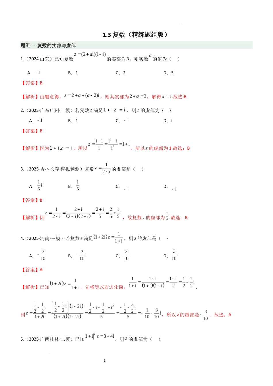 2026一轮复习一隅三反数学-1.3 复数（精练）（题组版）（解析版）.docx_第1页