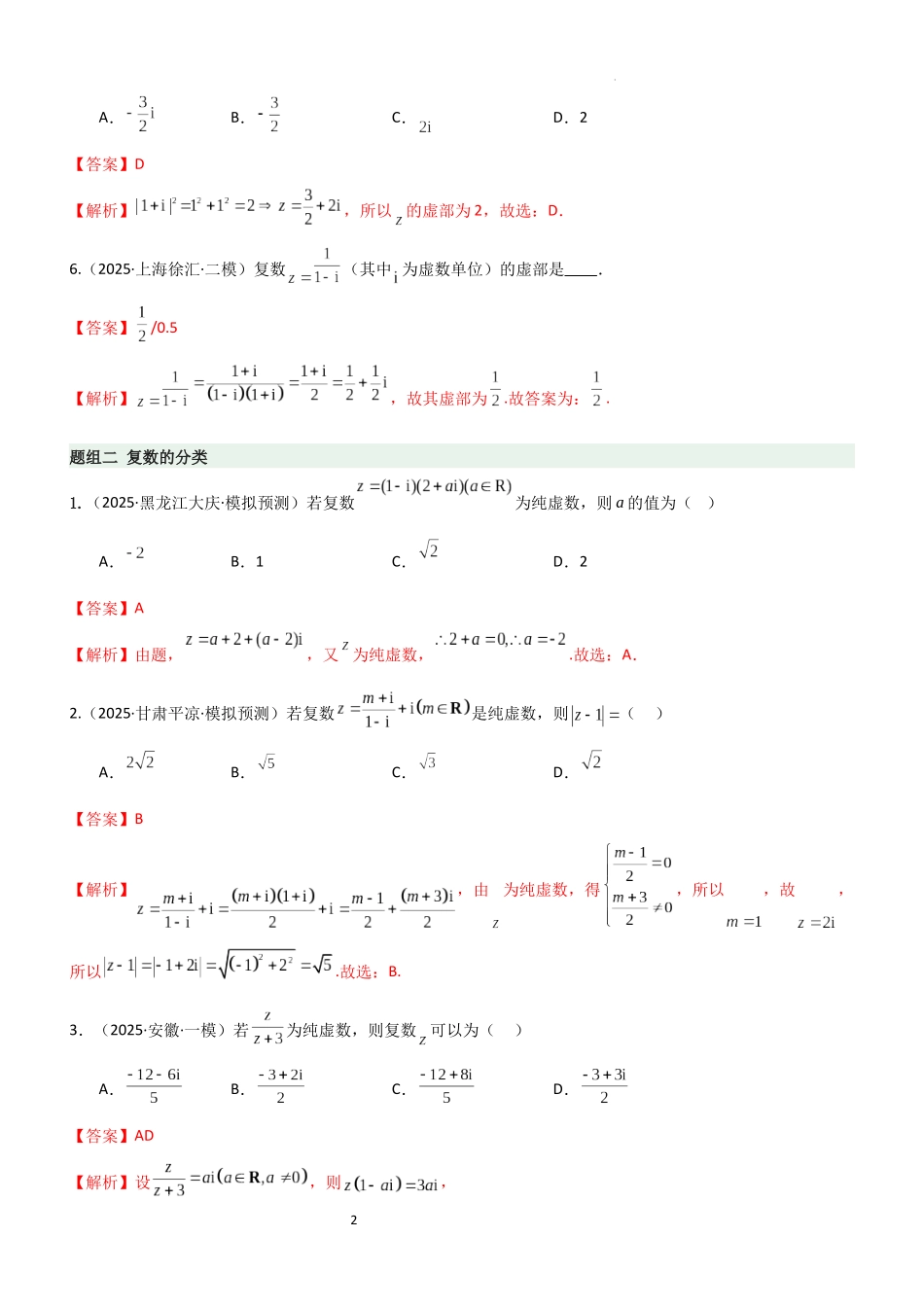 2026一轮复习一隅三反数学-1.3 复数（精练）（题组版）（解析版）.docx_第2页