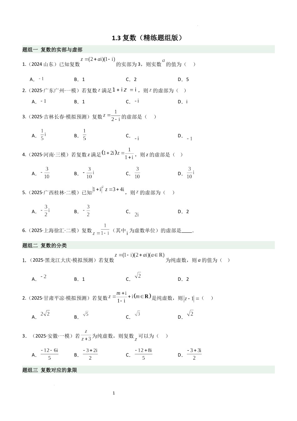 2026一轮复习一隅三反数学-1.3 复数（精练）（题组版）（原卷版）.docx_第1页