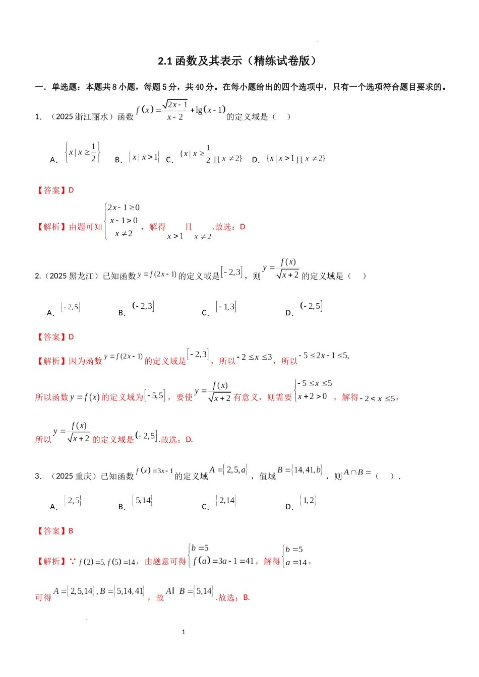 2026一轮复习一隅三反数学-2.1 函数及其表示（精练）（试卷版）（解析版）.docx_第1页