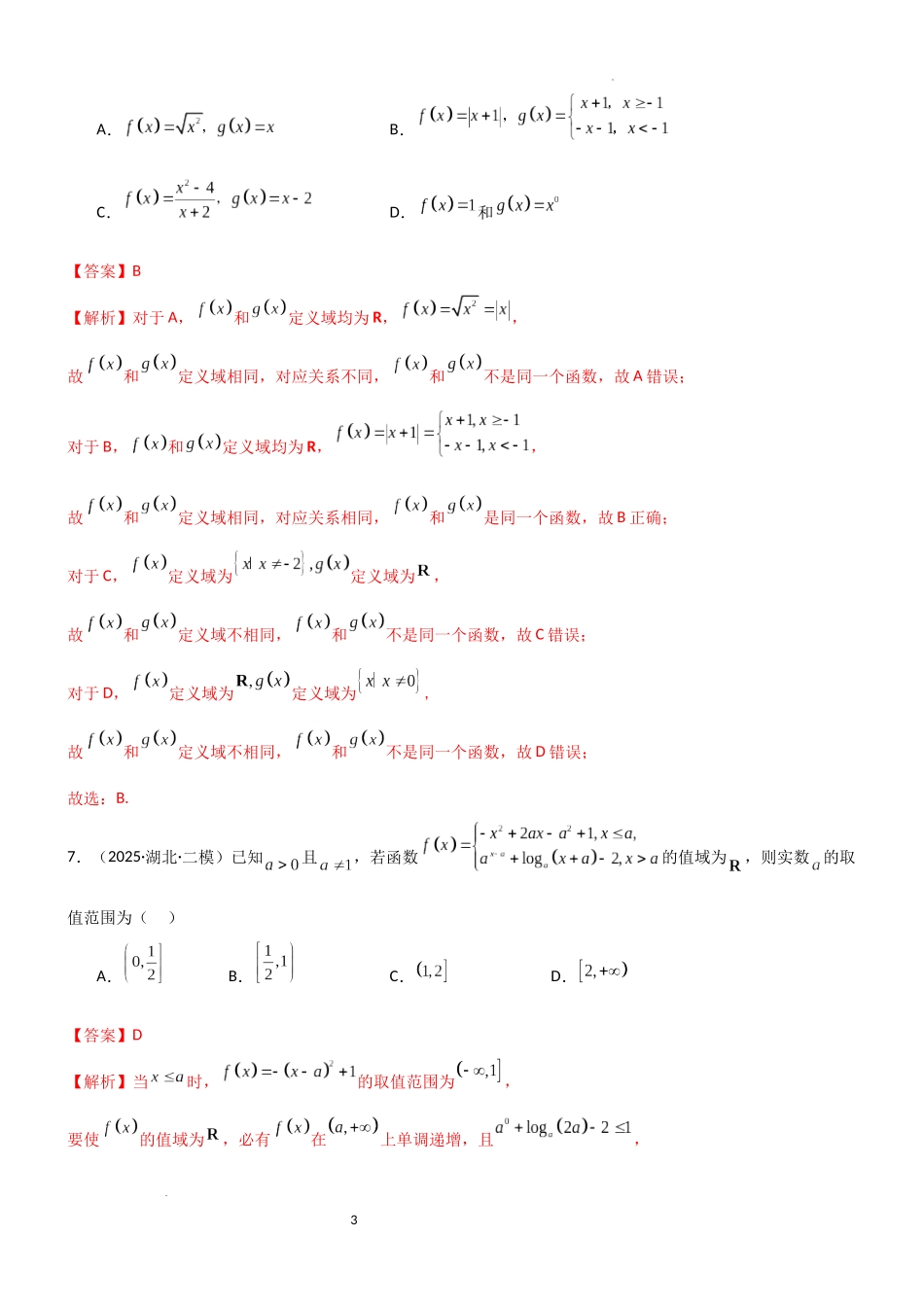 2026一轮复习一隅三反数学-2.1 函数及其表示（精练）（试卷版）（解析版）.docx_第3页