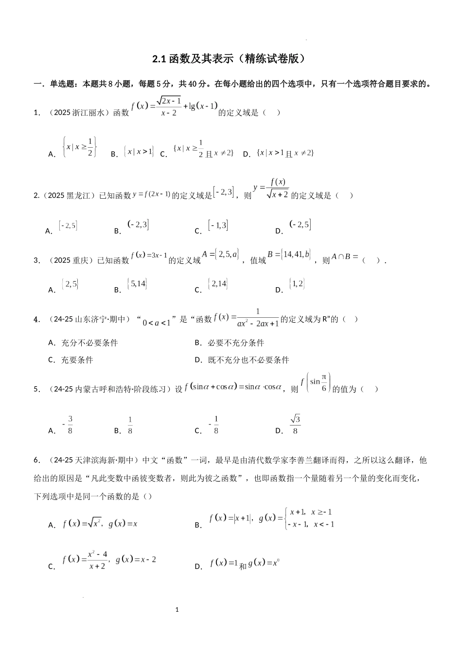 2026一轮复习一隅三反数学-2.1 函数及其表示（精练）（试卷版）（原卷版）.docx_第1页