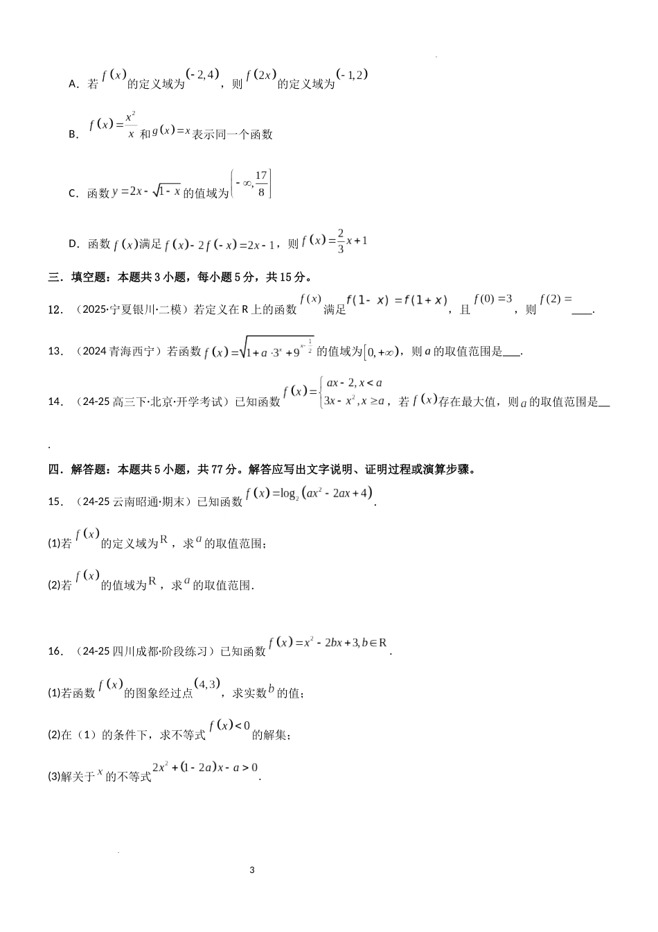 2026一轮复习一隅三反数学-2.1 函数及其表示（精练）（试卷版）（原卷版）.docx_第3页
