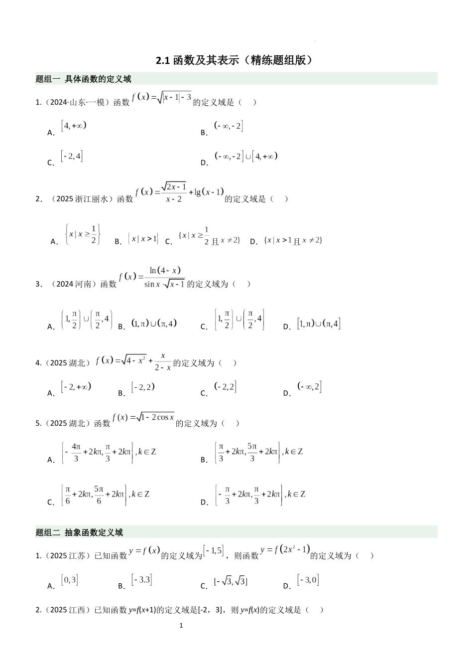 2026一轮复习一隅三反数学-2.1 函数及其表示（精练）（题组版）（原卷版）.docx_第1页