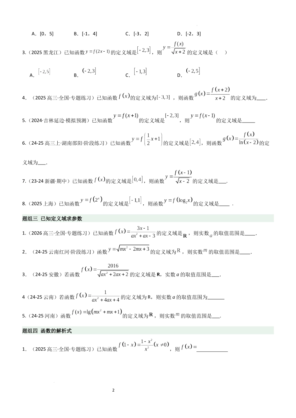 2026一轮复习一隅三反数学-2.1 函数及其表示（精练）（题组版）（原卷版）.docx_第2页