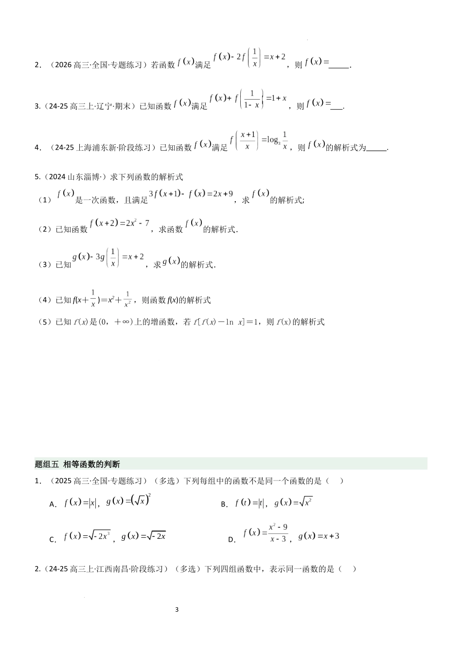 2026一轮复习一隅三反数学-2.1 函数及其表示（精练）（题组版）（原卷版）.docx_第3页