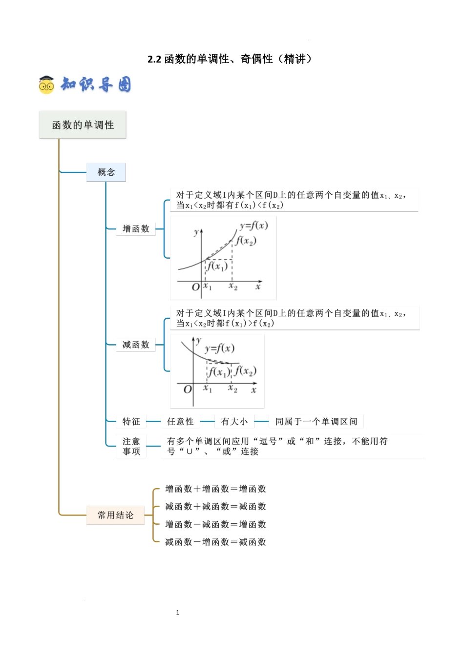 2026一轮复习一隅三反数学-2.2 函数的单调性、奇偶性（精讲）（原卷版）.docx_第1页