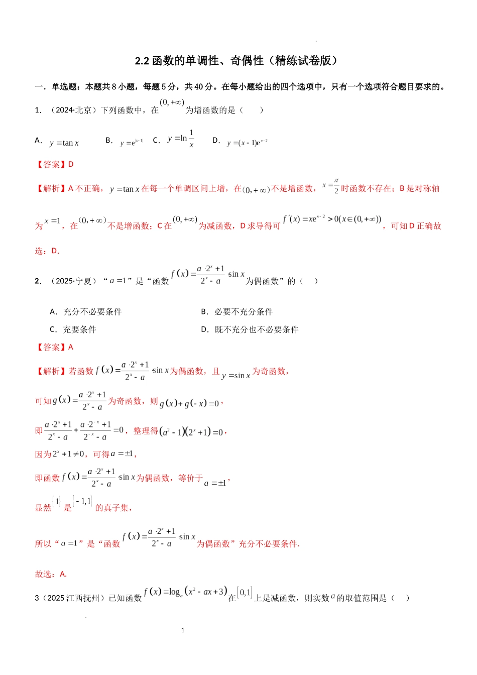 2026一轮复习一隅三反数学-2.2 函数的单调性、奇偶性（精练）（试卷版）（解析版）.docx_第1页