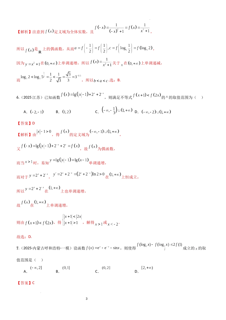 2026一轮复习一隅三反数学-2.2 函数的单调性、奇偶性（精练）（试卷版）（解析版）.docx_第3页