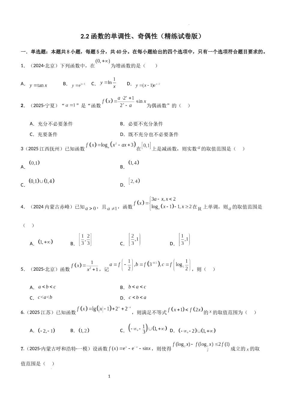 2026一轮复习一隅三反数学-2.2 函数的单调性、奇偶性（精练）（试卷版）（原卷版）.docx_第1页