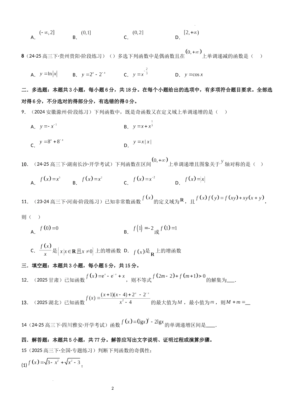 2026一轮复习一隅三反数学-2.2 函数的单调性、奇偶性（精练）（试卷版）（原卷版）.docx_第2页