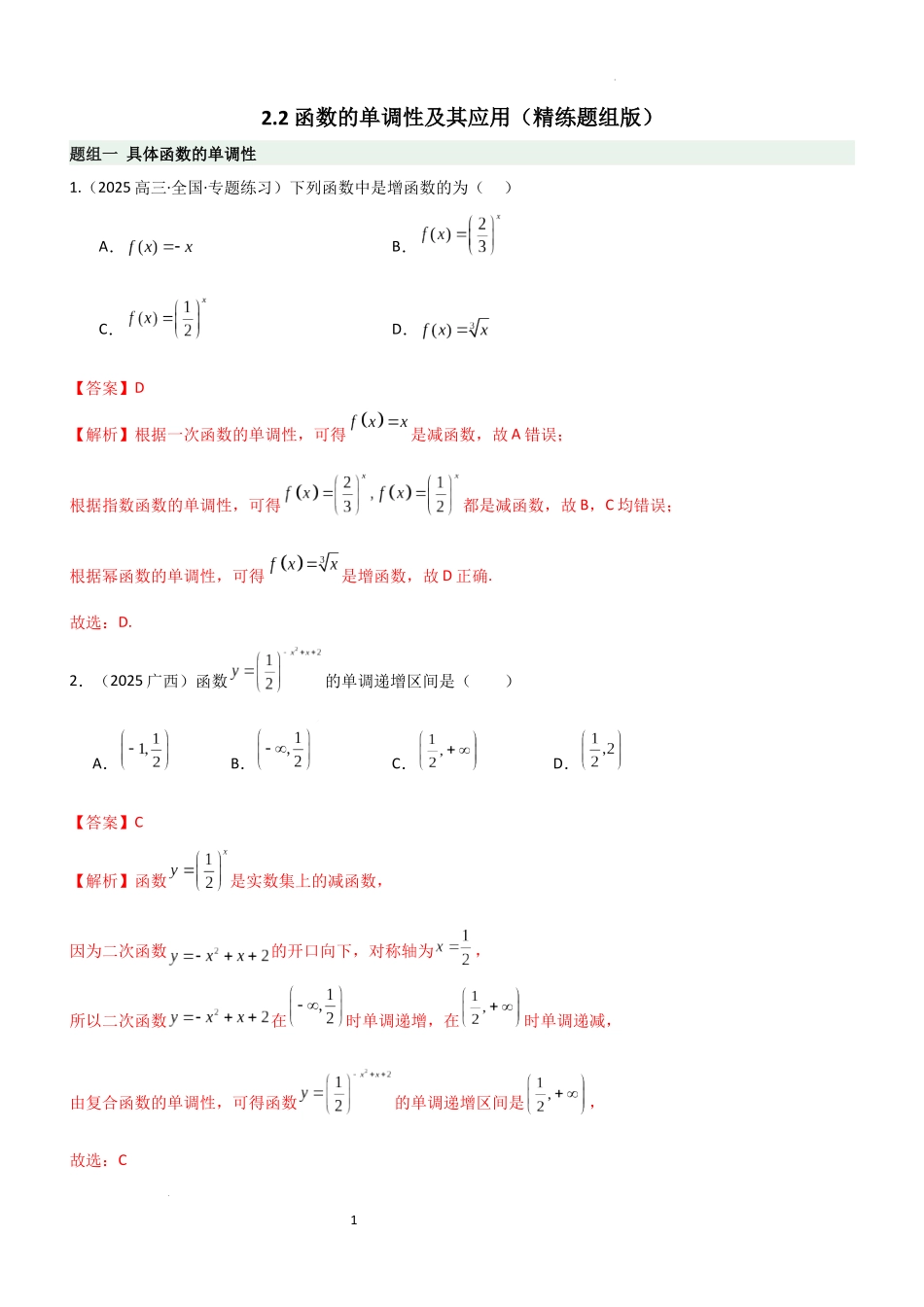 2026一轮复习一隅三反数学-2.2 函数的单调性、奇偶性（精练）（题组版）（解析版）.docx_第1页