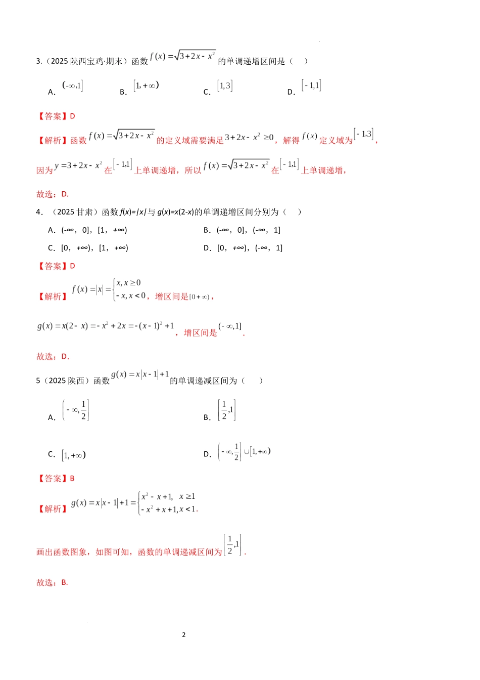 2026一轮复习一隅三反数学-2.2 函数的单调性、奇偶性（精练）（题组版）（解析版）.docx_第2页