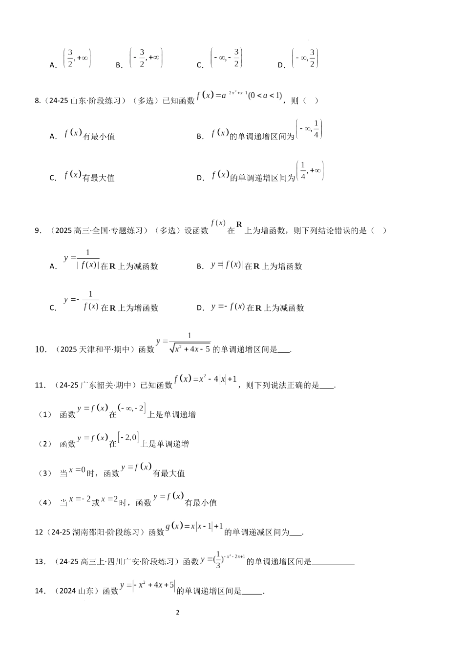 2026一轮复习一隅三反数学-2.2 函数的单调性、奇偶性（精练）（题组版）（原卷版）.docx_第2页