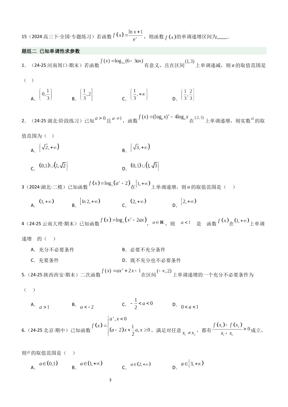2026一轮复习一隅三反数学-2.2 函数的单调性、奇偶性（精练）（题组版）（原卷版）.docx_第3页