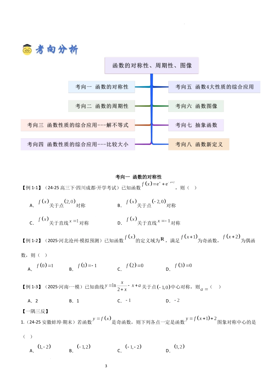 2026一轮复习一隅三反数学-2.3 函数的对称性、周期性、图象（精讲）（原卷版）.docx_第3页