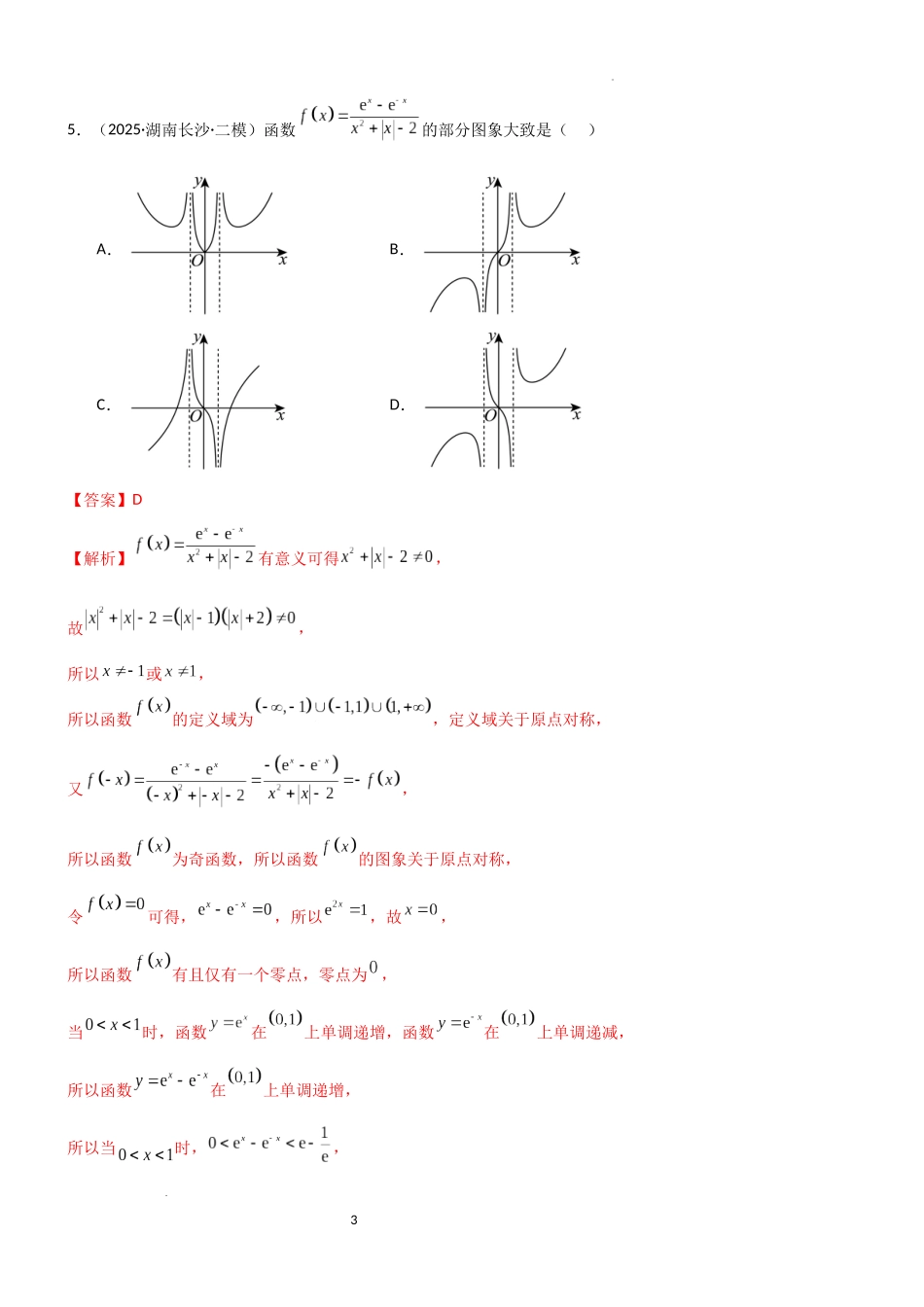 2026一轮复习一隅三反数学-2.3 函数的对称性、周期性、图像（精练）（试卷版）（解析版）.docx_第3页