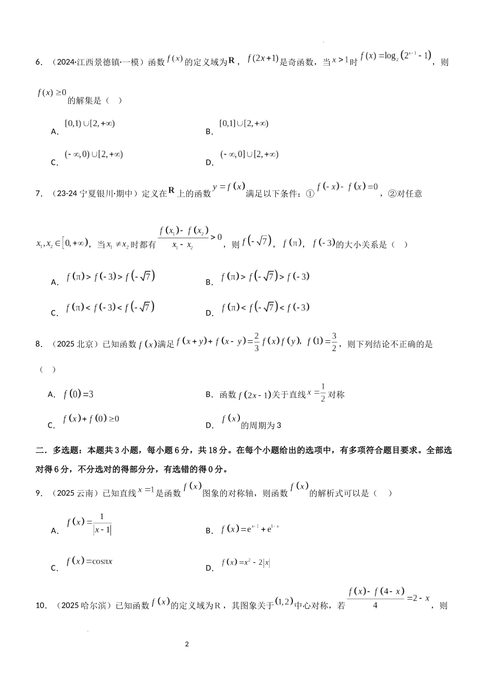 2026一轮复习一隅三反数学-2.3 函数的对称性、周期性、图像（精练）（试卷版）（原卷版）.docx_第2页