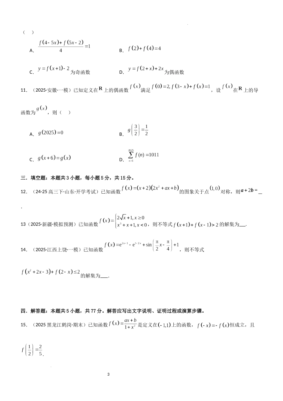 2026一轮复习一隅三反数学-2.3 函数的对称性、周期性、图像（精练）（试卷版）（原卷版）.docx_第3页