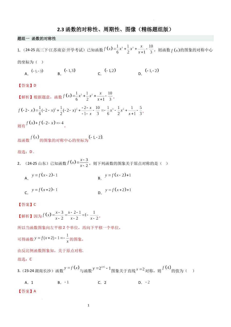 2026一轮复习一隅三反数学-2.3 函数的对称性、周期性、图像（精练）（题组版）（解析版）.docx_第1页