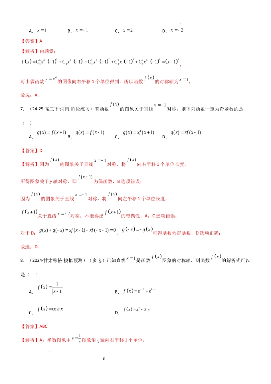 2026一轮复习一隅三反数学-2.3 函数的对称性、周期性、图像（精练）（题组版）（解析版）.docx_第3页