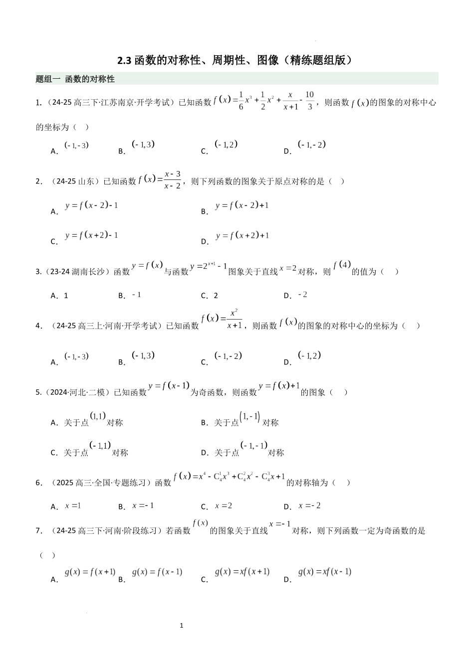 2026一轮复习一隅三反数学-2.3 函数的对称性、周期性、图像（精练）（题组版）（原卷版）.docx_第1页