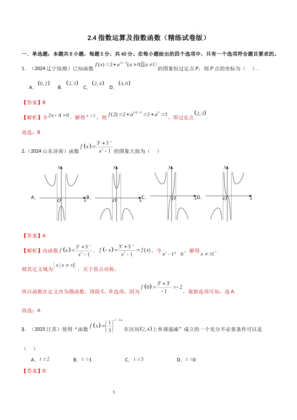 2026一轮复习一隅三反数学-2.4 指数运算及指数函数（精练）（试卷版）（解析版）.docx_第1页