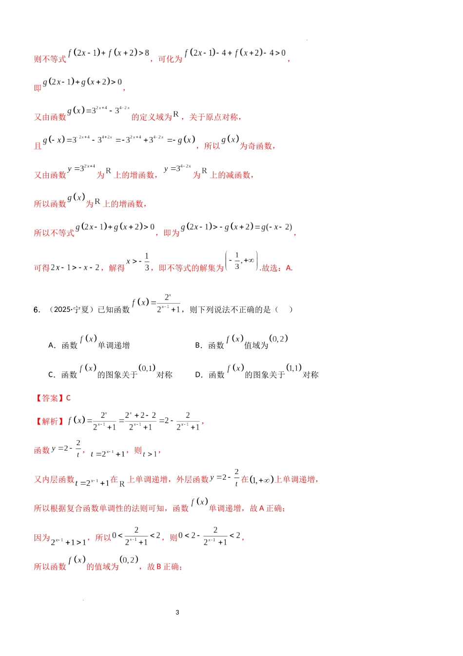 2026一轮复习一隅三反数学-2.4 指数运算及指数函数（精练）（试卷版）（解析版）.docx_第3页